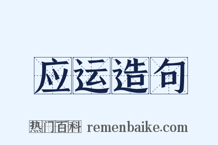 应运造句是什么意思的图片
